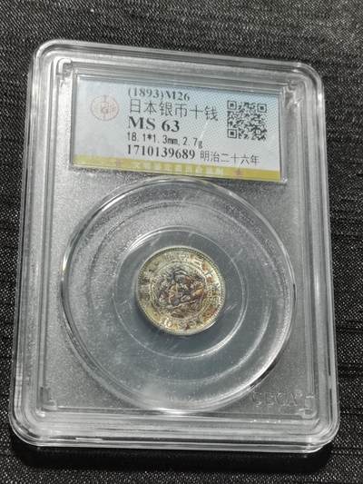 天下钱庄专场欢迎参拍 - 日本龙十钱银币