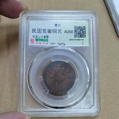 PCAI钱币  23-785  纸币邮票证章古钱铜元小专场 - 党徽壹分