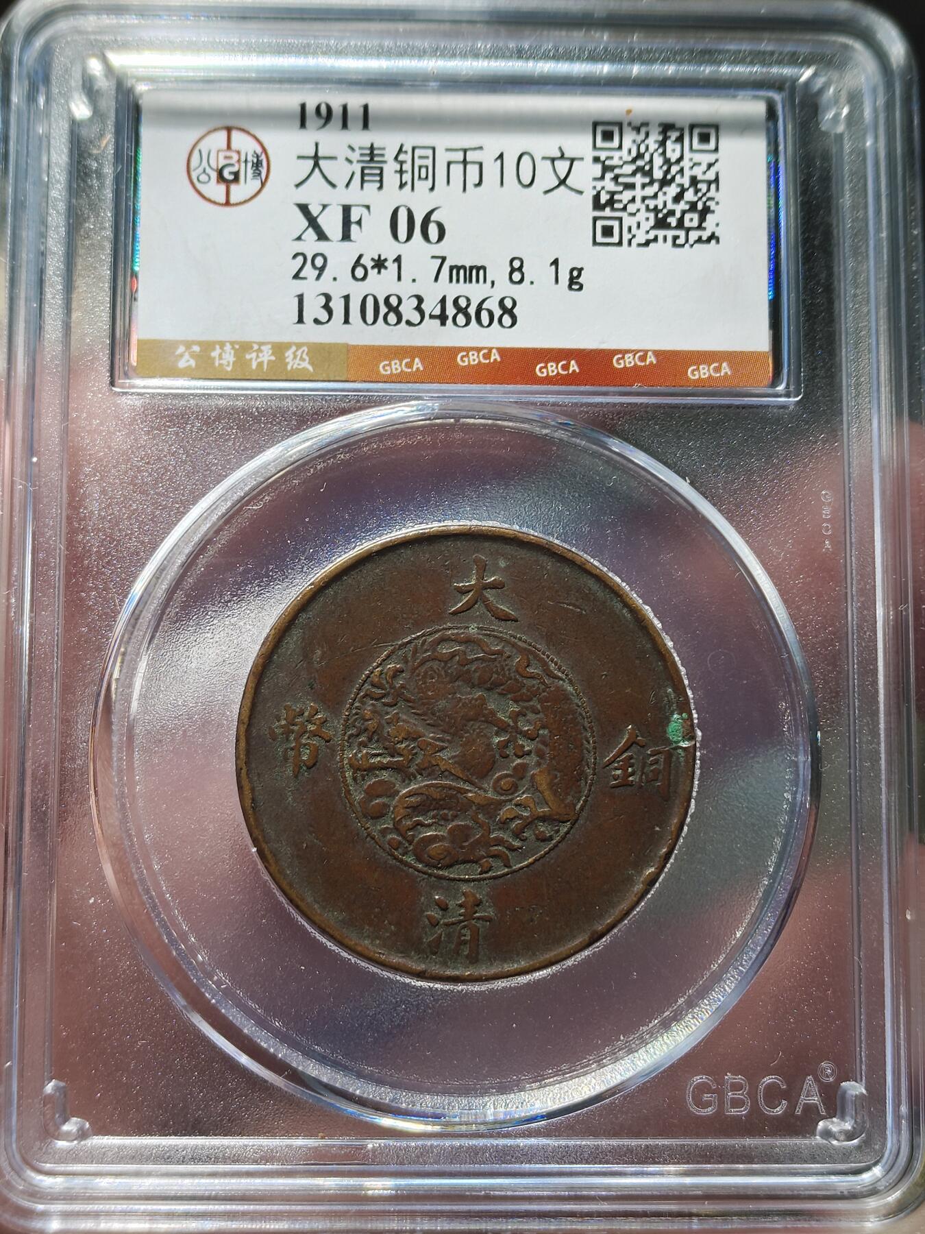 中外钱币第九场 宣统三年大清铜币十文