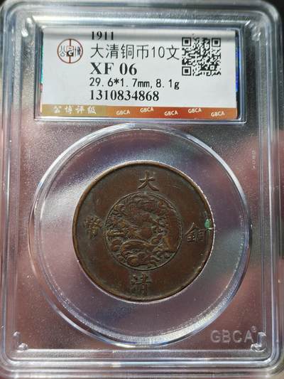 中外钱币第九场 - 宣统三年大清铜币十文