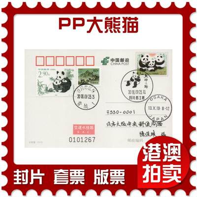 2026年03月28日19:30海外、大陆、澳门、香港邮政精品首日实寄封拍卖专场 - 2018中国《PP大熊猫》邮资片首日实寄封