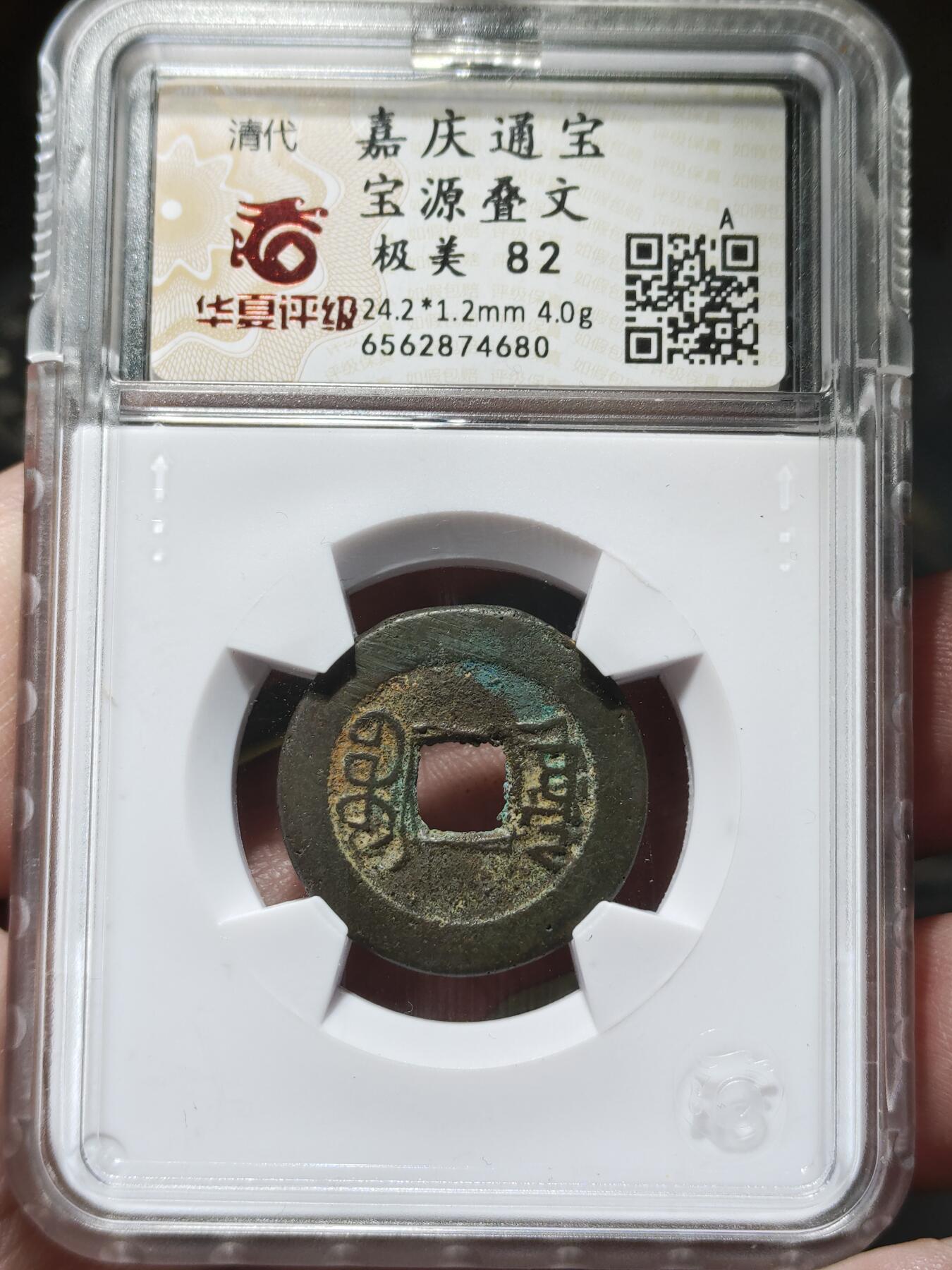 中外钱币第九场 华夏美82嘉庆通宝宝源满文摇头