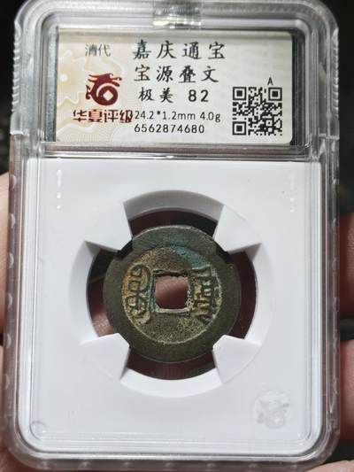 中外钱币第九场 - 华夏美82嘉庆通宝宝源满文摇头