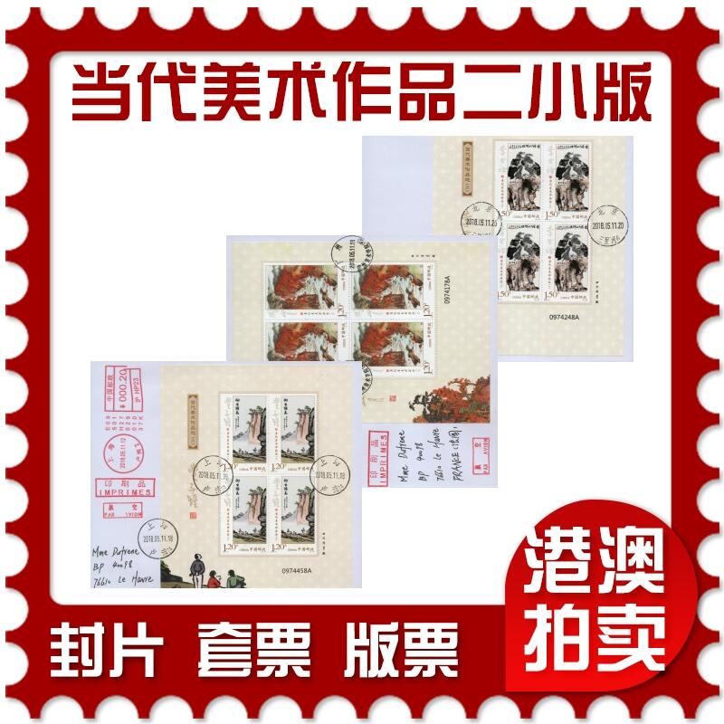 2026年03月28日19:30海外、大陆、澳门、香港邮政精品首日实寄封拍卖专场 2018中国《当代美术作品选二小版》自然封首日实寄封