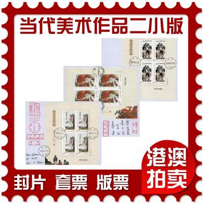 2026年03月28日19:30海外、大陆、澳门、香港邮政精品首日实寄封拍卖专场 - 2018中国《当代美术作品选二小版》自然封首日实寄封