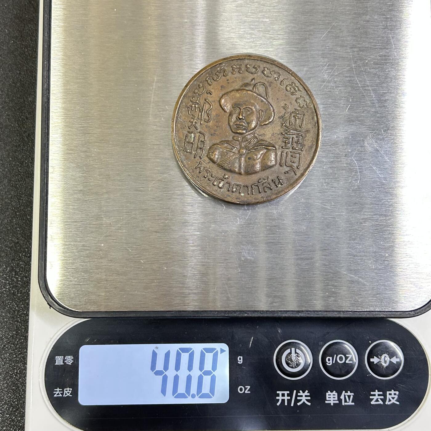 西秦中古拍卖第八十一期  泰国华人铸造 郑明通宝大花钱样式铜章 尺寸较大 重40克