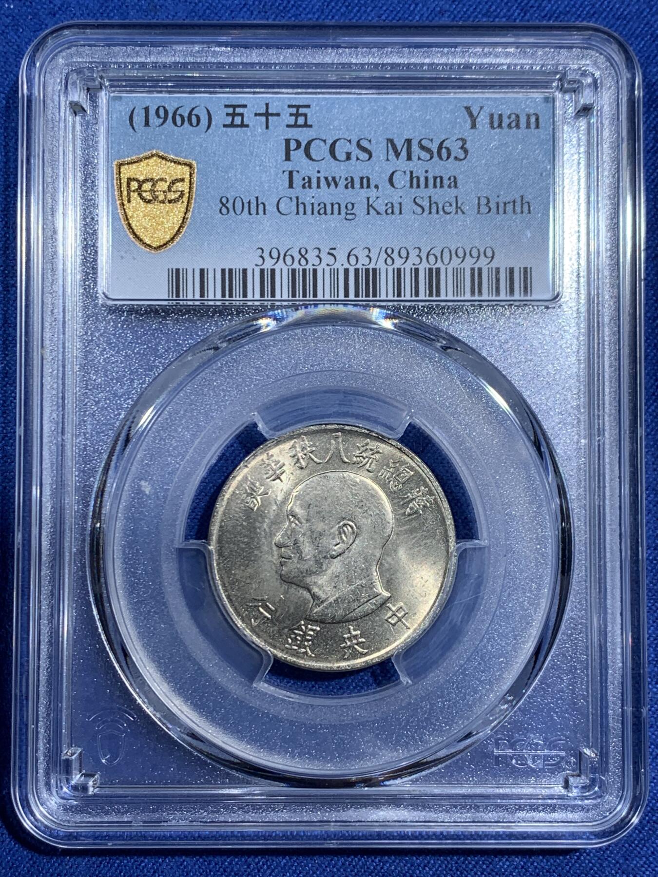 《竞宝斋》第474场 周日，周一 2场连拍 （全场包邮）欢迎送拍 PCGS MS63 台湾省1966年纪念币