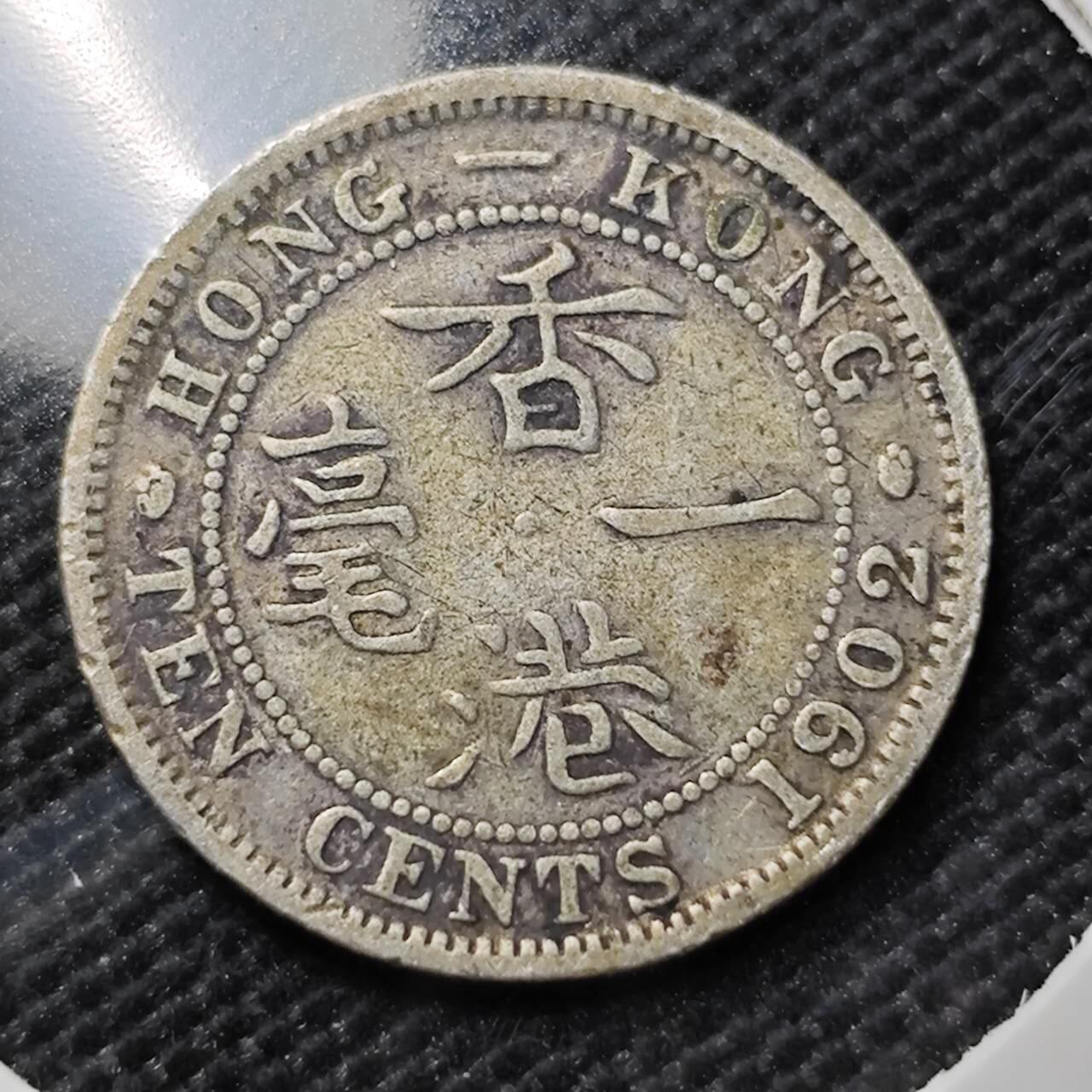 KK钱币收藏小铺   套币专场 2月预留时间 周末发货  1902香港1毫银币