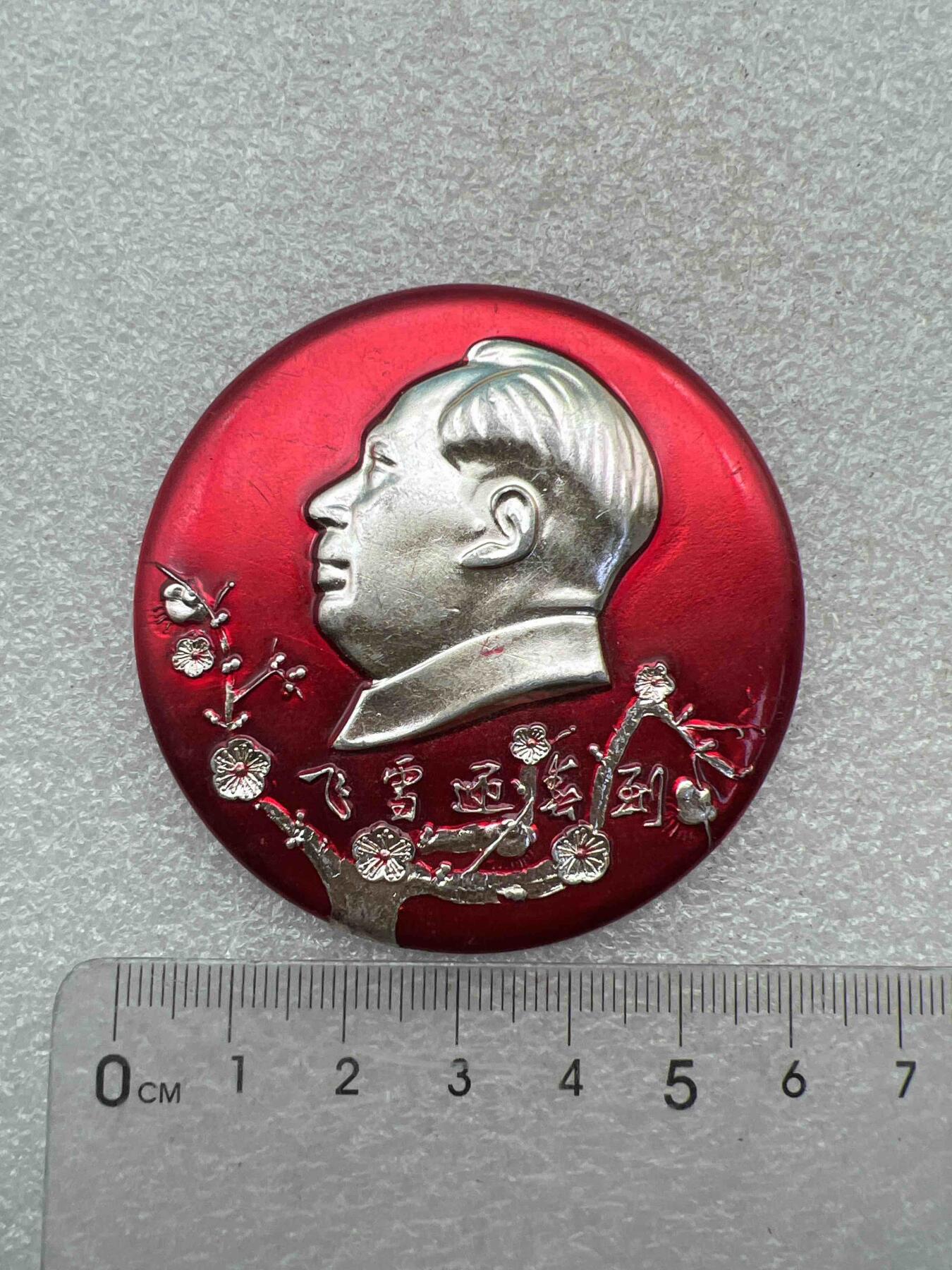 真品像章、纪念章 真品像章、纪念章