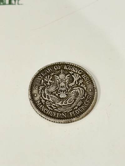 海外回流精品拍卖（七） - 东三省造光绪元宝（局部一点小磕碰，有问题可咨询卖家，售出不退）-包入盒