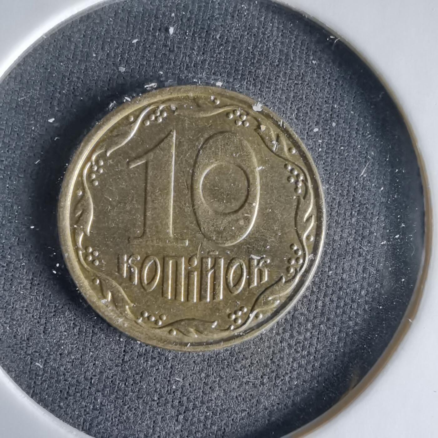 沼泽如烟--第1033场 乌克兰2013年10戈比