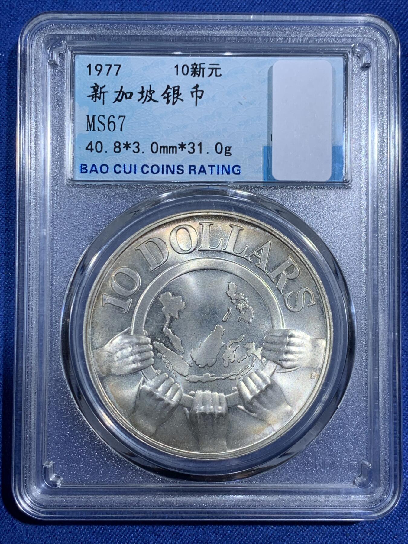 《竞宝斋》第474场 周日，周一 2场连拍 （全场包邮）欢迎送拍 新加坡1977年纪念东盟成立十周年10元银币