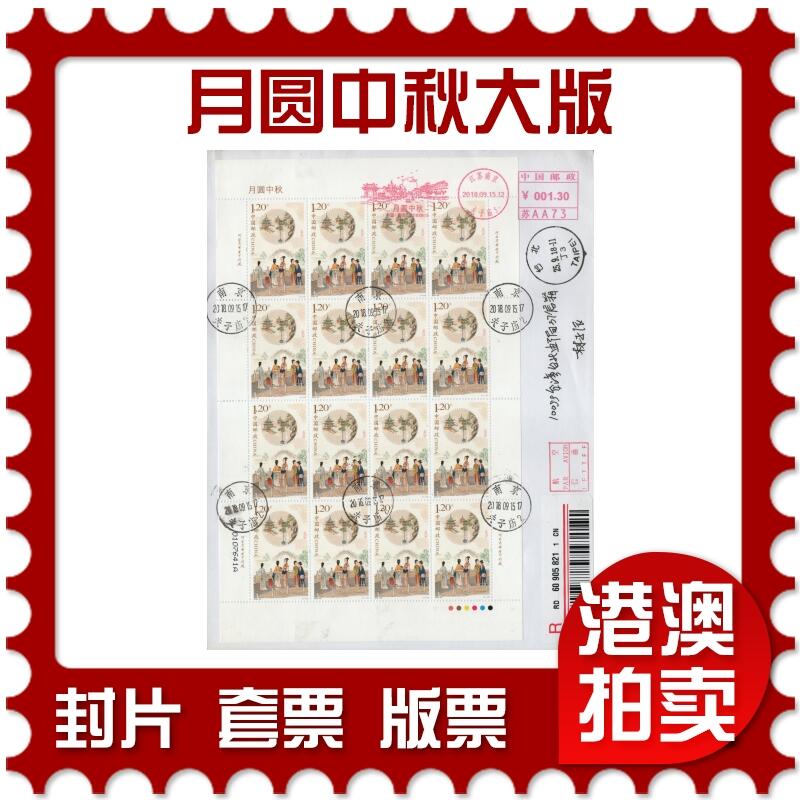 2026年03月28日19:30海外、大陆、澳门、香港邮政精品首日实寄封拍卖专场