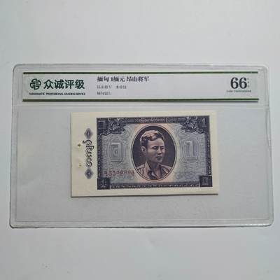 3月24日结束，成斌徽章钱币专场（明天继续更新） - 众诚评级缅甸1缅元昂山将军版