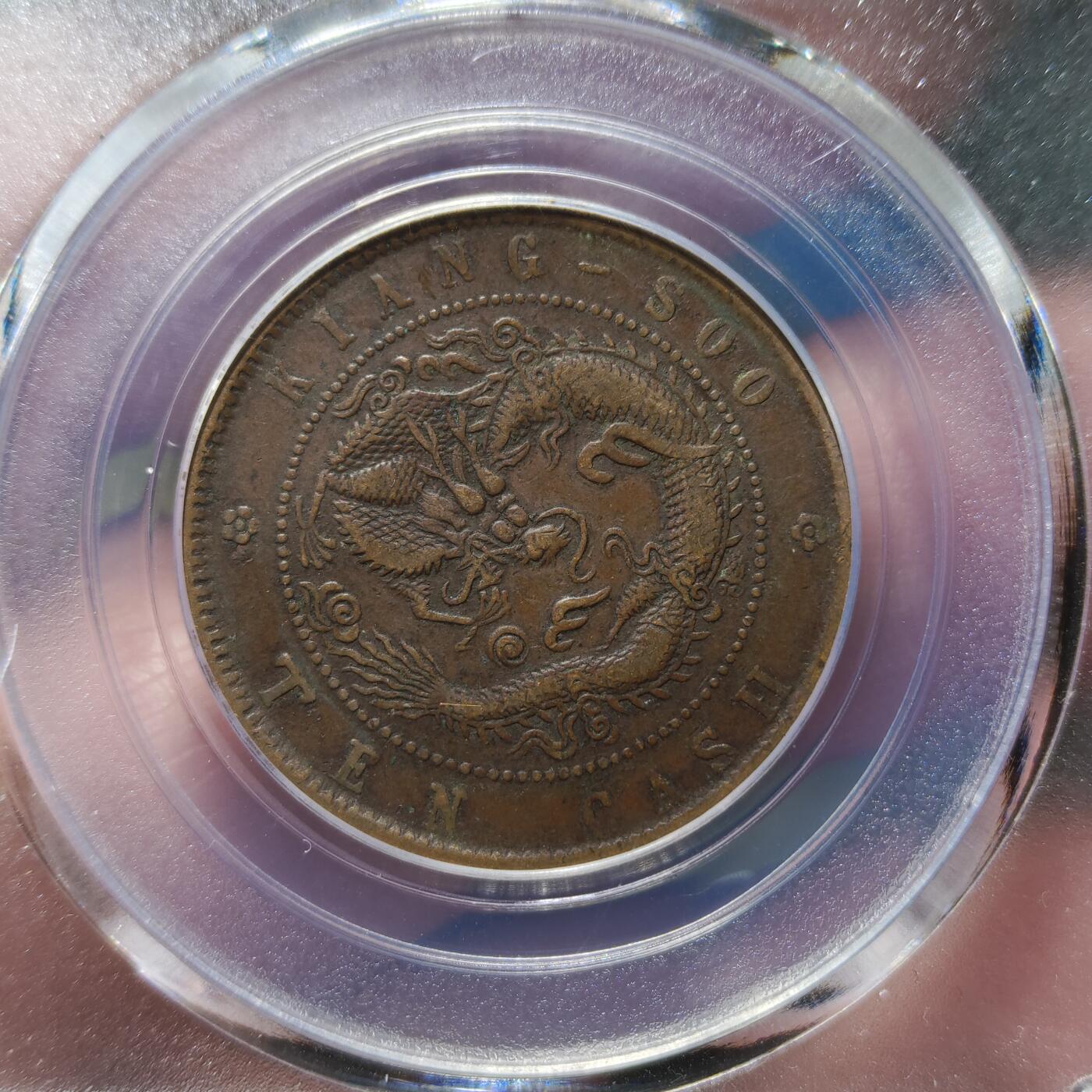 中外钱币第九场 公博XF45江苏省造光绪十文