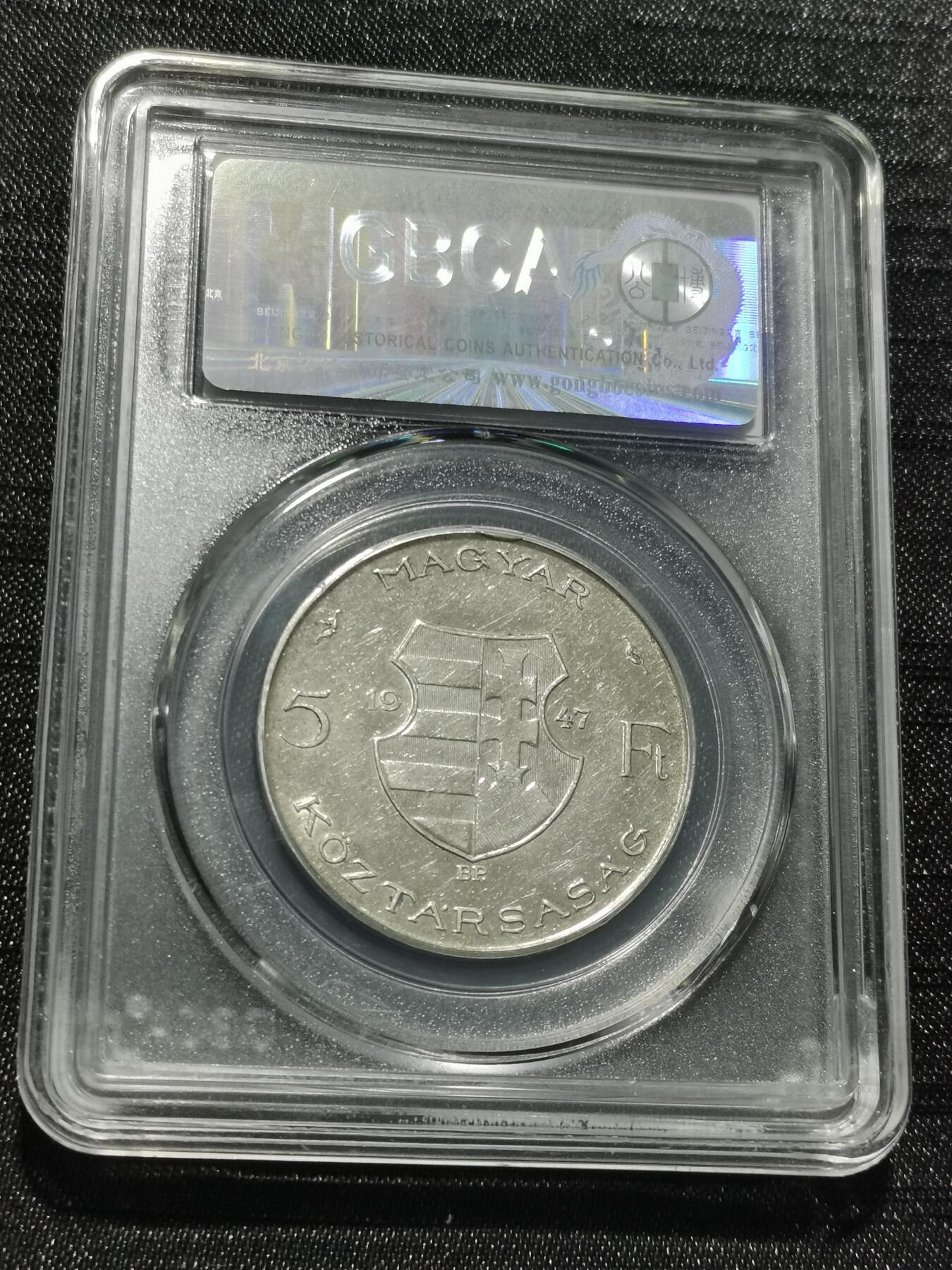 天下钱庄专场欢迎参拍 匈牙利5福林银币