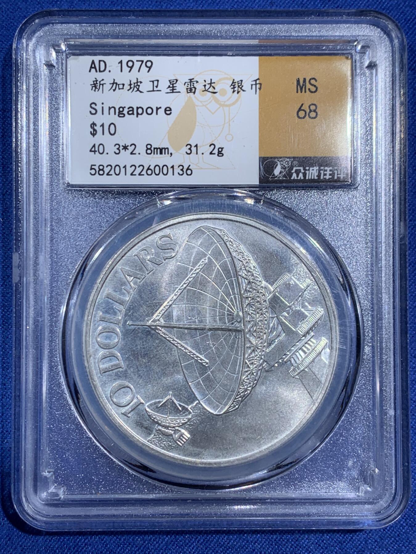 《竞宝斋》第474场 周日，周一 2场连拍 （全场包邮）欢迎送拍 众诚详评 MS68 新加坡1979年五星雷达10元银币