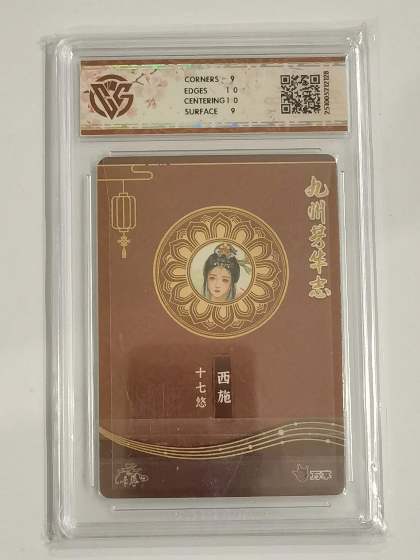 言遇卡牌 第六期【2026.03.28周六晚22：00截拍】新人闲置 欢迎捡漏 【评级卡】西施 芳华图 四大美女 9m