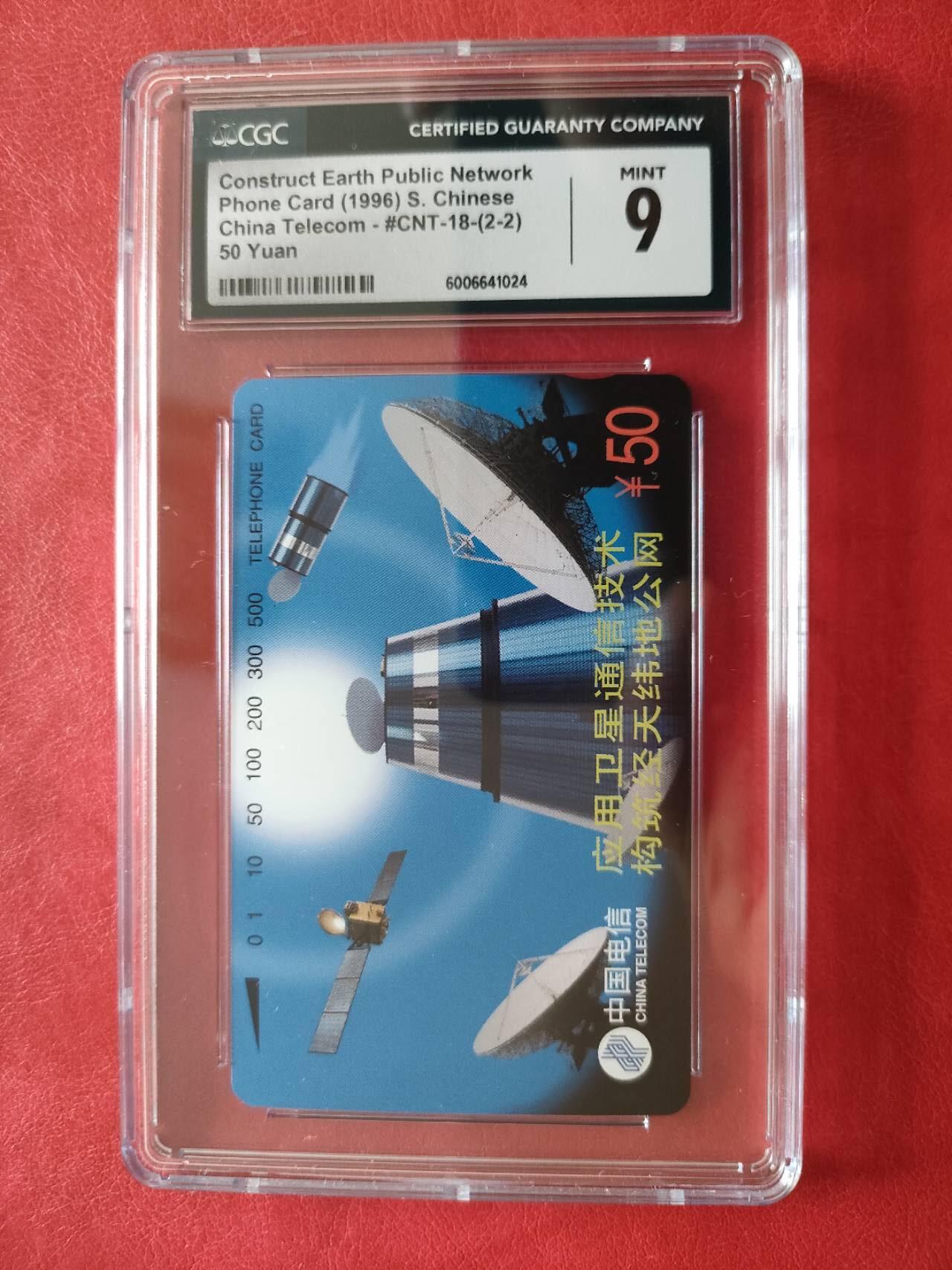 奇珍异宝评级卡（3月24日晚21:30结拍） cgc9分卫星通信（2-2）