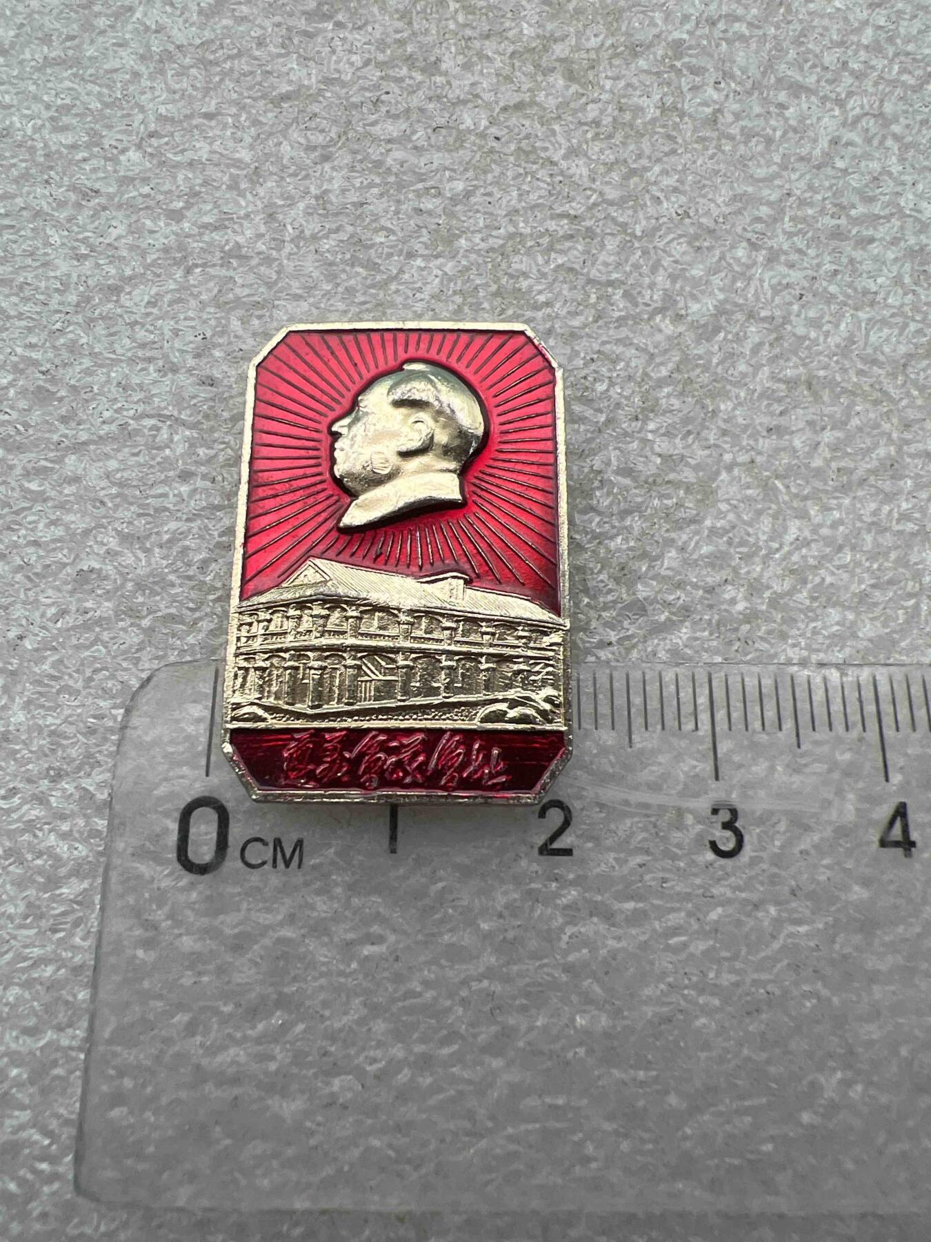 真品像章、纪念章 真品像章、纪念章