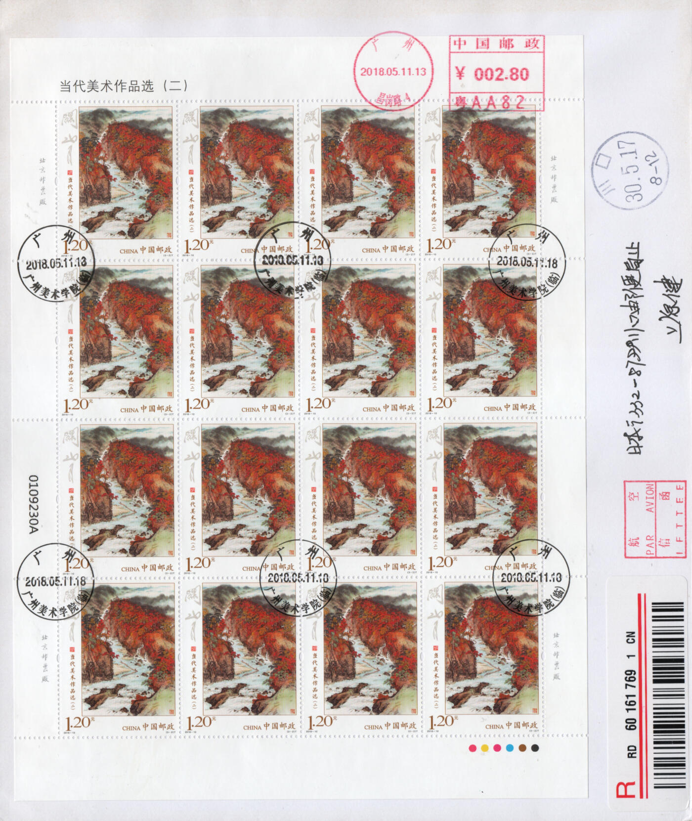 2026年03月28日19:30海外、大陆、澳门、香港邮政精品首日实寄封拍卖专场 2018中国《当代美术作品选二大版》自然封首日实寄封