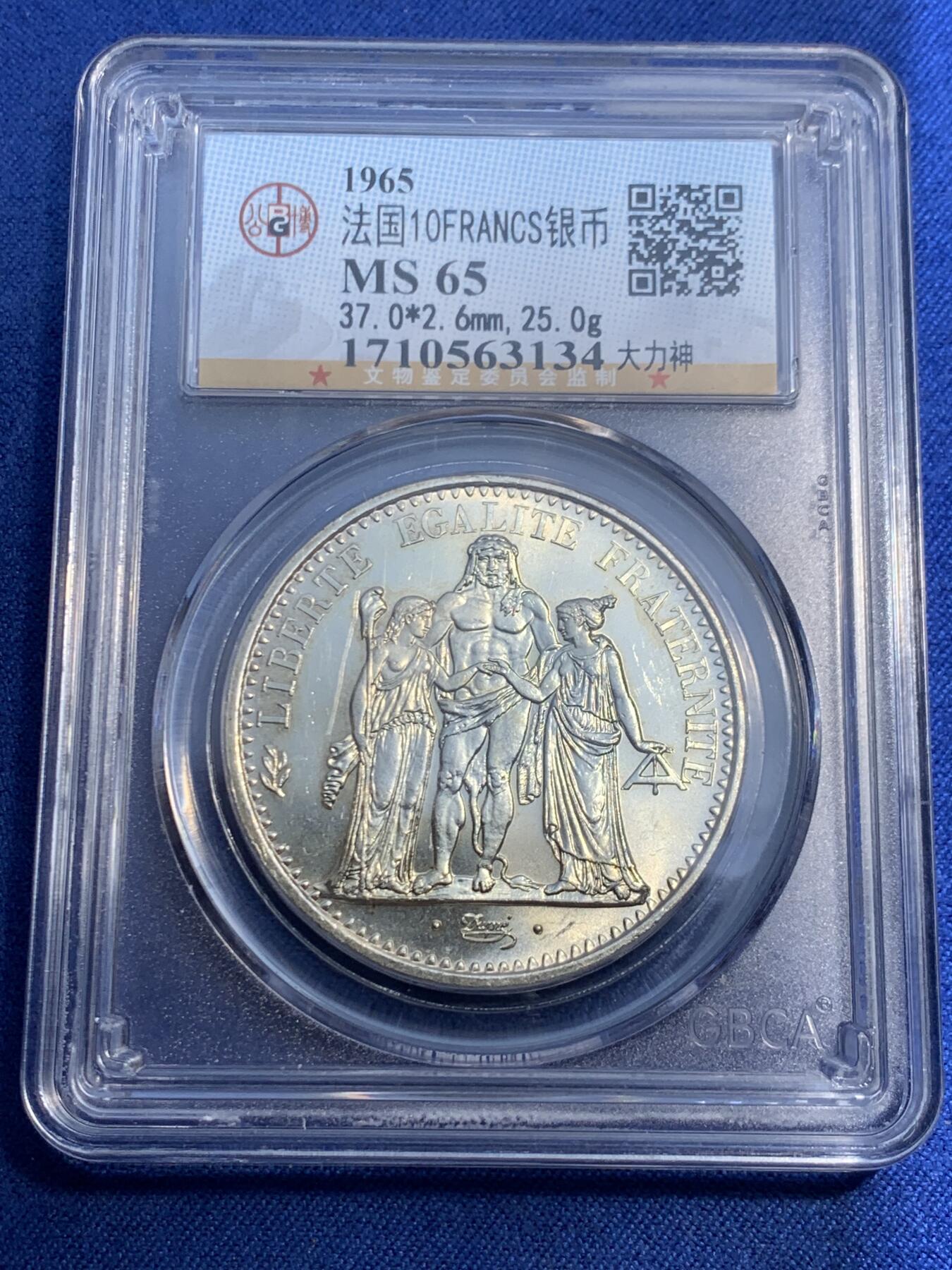 《竞宝斋》第474场 周日，周一 2场连拍 （全场包邮）欢迎送拍 公博 MS65 法国 1965年 大力神 10法郎 银币