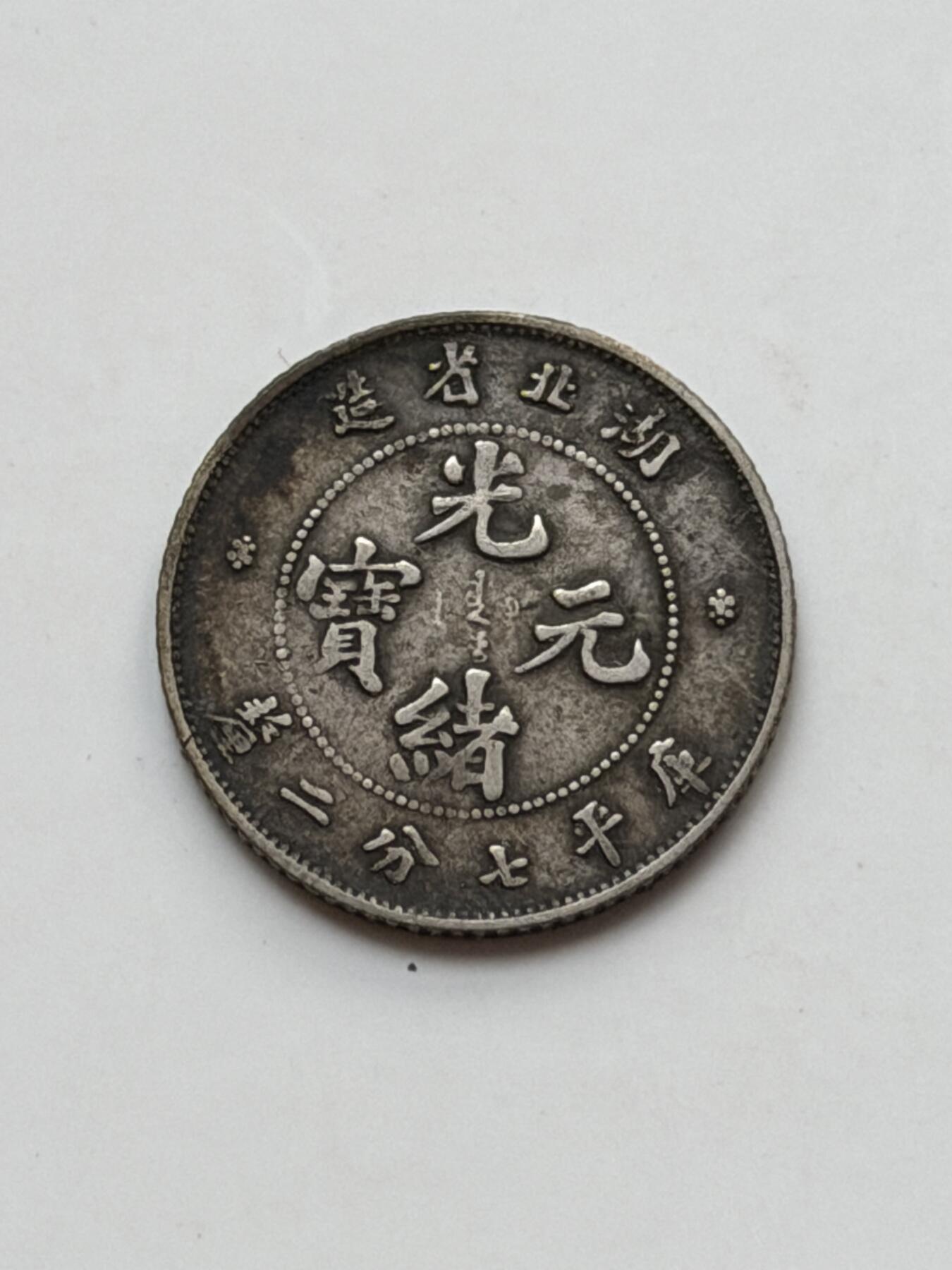 海外回流精品拍卖（七） 湖北省造光绪元宝-包入盒