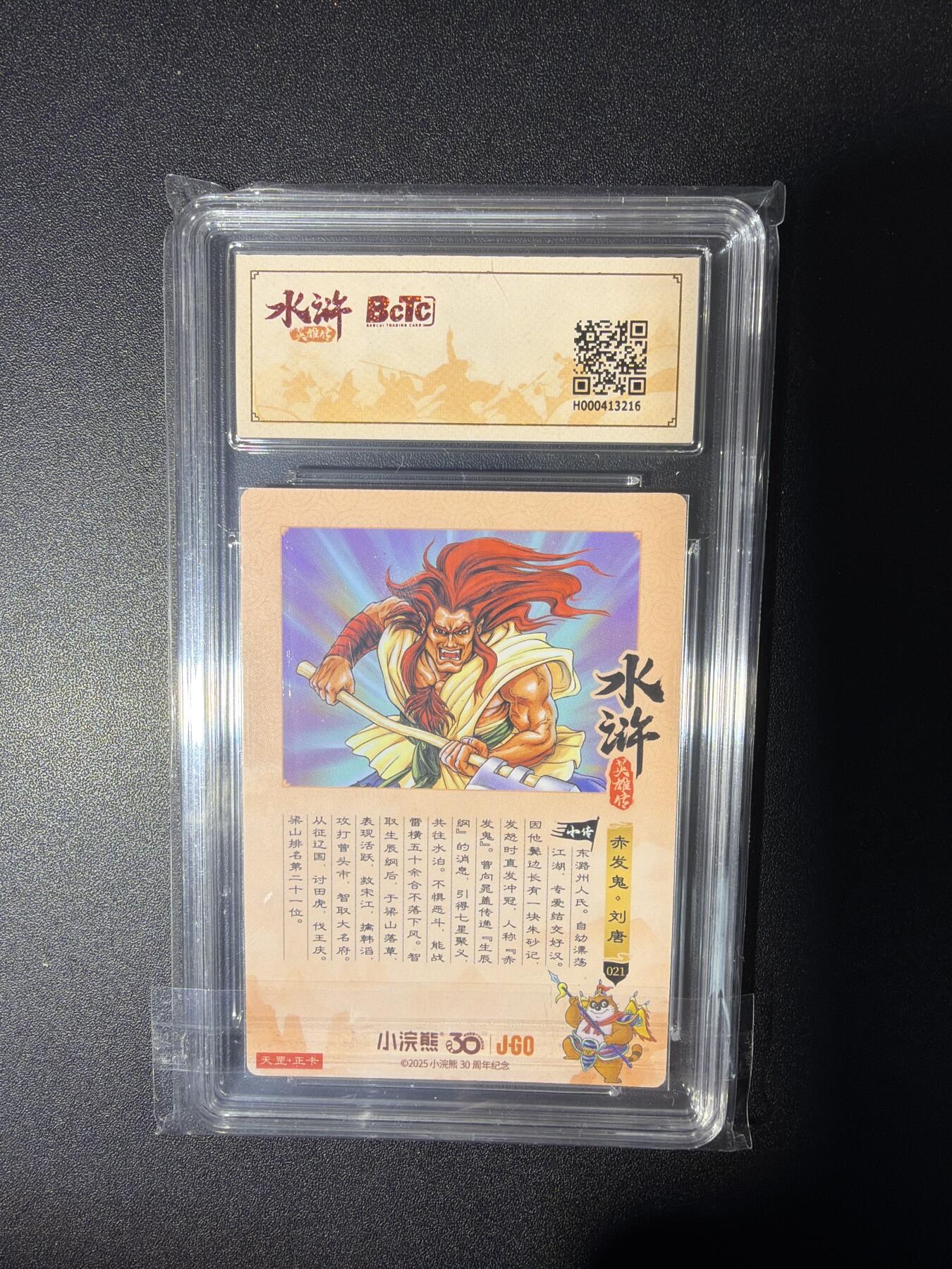 NO.28 好又多金牌大场，每周一站式配齐，方便凑单！（周6晚9点截拍，卖家送拍0抽成！） 小浣熊30周年 水浒英雄传 李海生 赤发鬼刘唐 大粗闪自评级9.5G/P