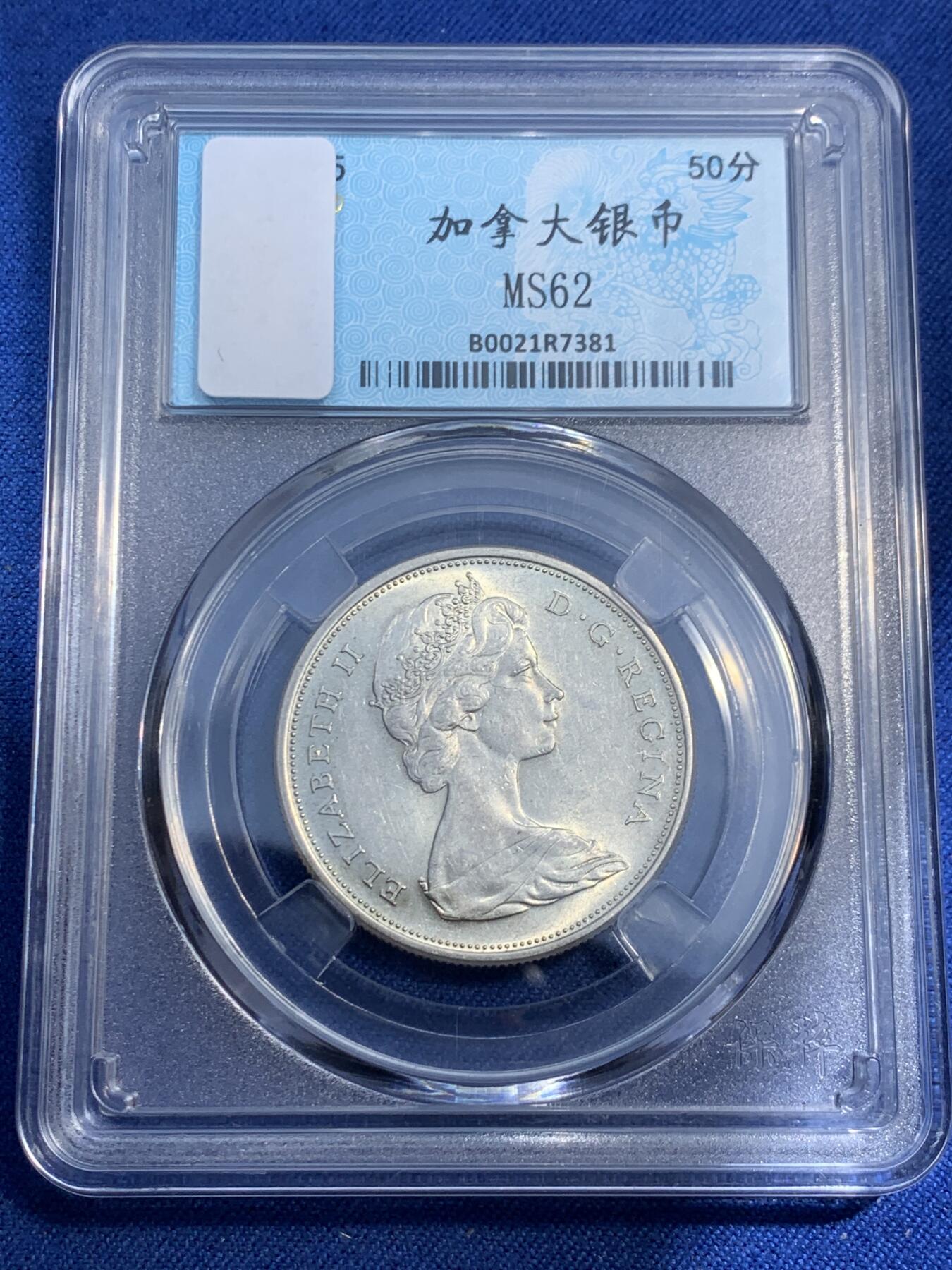 《竞宝斋》第474场 周日，周一 2场连拍 （全场包邮）欢迎送拍 加拿大1965年伊丽莎白二世50分银币