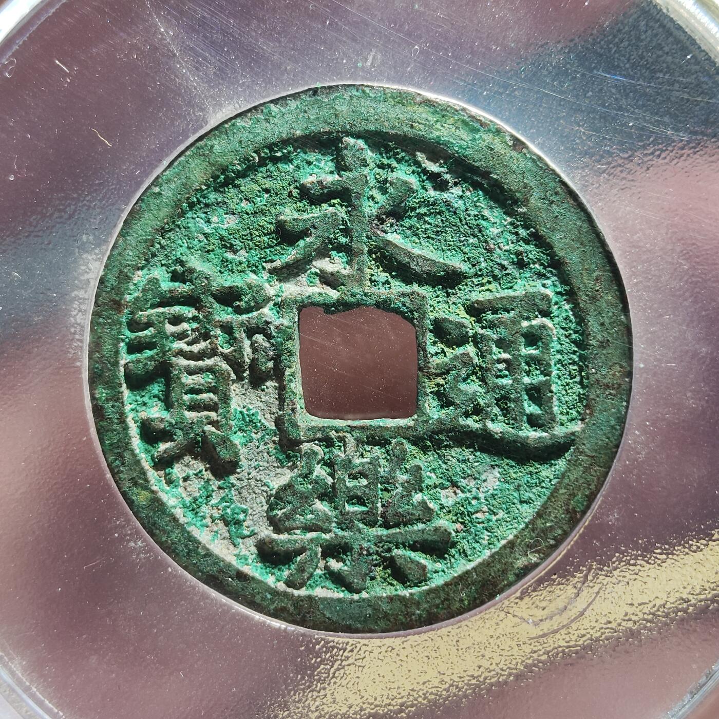 中外钱币第九场 公博美85明代永乐通宝