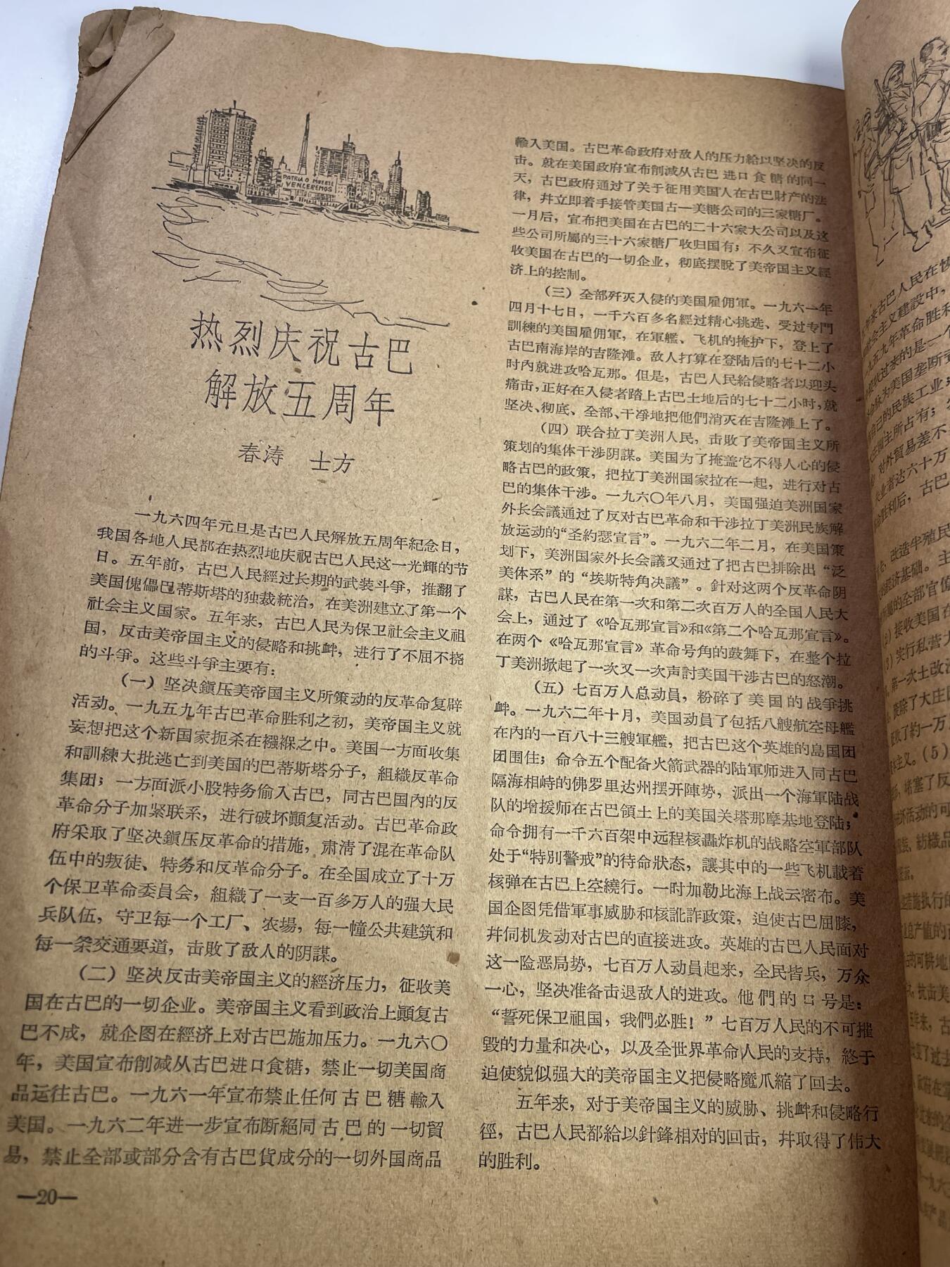 新时代收藏快速小拍 拍卖本周一线所得新货 欢迎关注 1964年元旦第一版中国青年杂志 内容包含古巴革命五周年 缺少封面