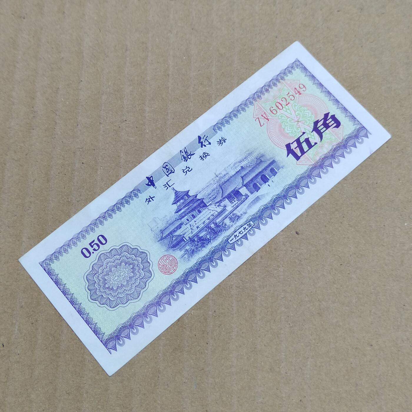 PCAI钱币  23-785  纸币邮票证章古钱铜元小专场 外汇券五角