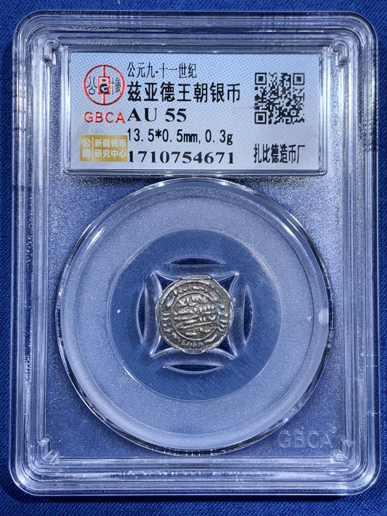 《竞宝斋》第474场 周日，周一 2场连拍 （全场包邮）欢迎送拍 公博 AU55 兹亚德王朝银币，存世量极少，扎比德造币厂更是少中之少，有淡彩包浆，可遇不可求的好东西。盒子由细裂纹