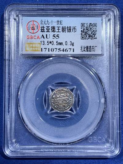 《竞宝斋》第474场 周日，周一 2场连拍 （全场包邮）欢迎送拍 - 公博 AU55 兹亚德王朝银币，存世量极少，扎比德造币厂更是少中之少，有淡彩包浆，可遇不可求的好东西。盒子由细裂纹