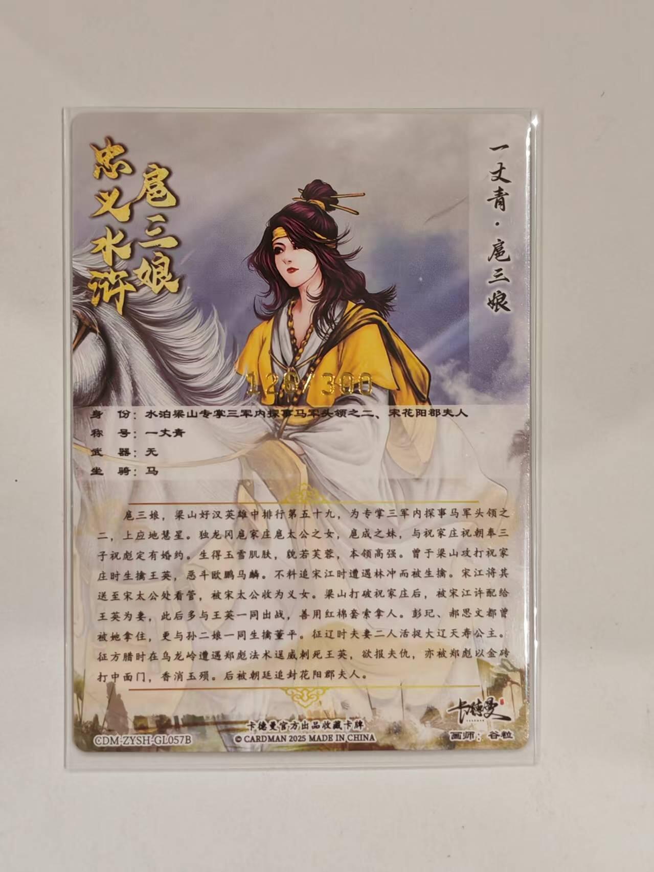 言遇卡牌 第六期【2026.03.28周六晚22：00截拍】新人闲置 欢迎捡漏 【限编】扈三娘 126/300 扈三娘版水浒传057