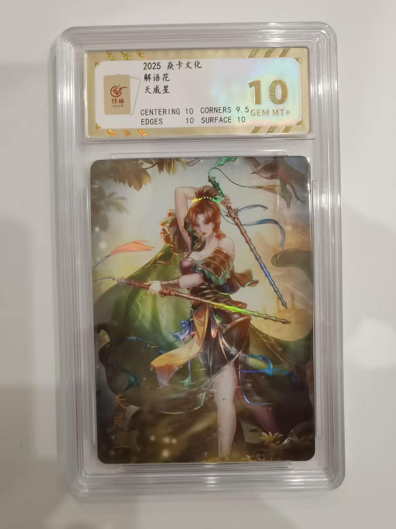 言遇卡牌 第六期【2026.03.28周六晚22：00截拍】新人闲置 欢迎捡漏 【评级卡】天威星 10g 解语花 焱卡文化2025