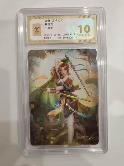 言遇卡牌 第六期【2026.03.28周六晚22：00截拍】新人闲置 欢迎捡漏 - 【评级卡】天威星 10g 解语花 焱卡文化2025