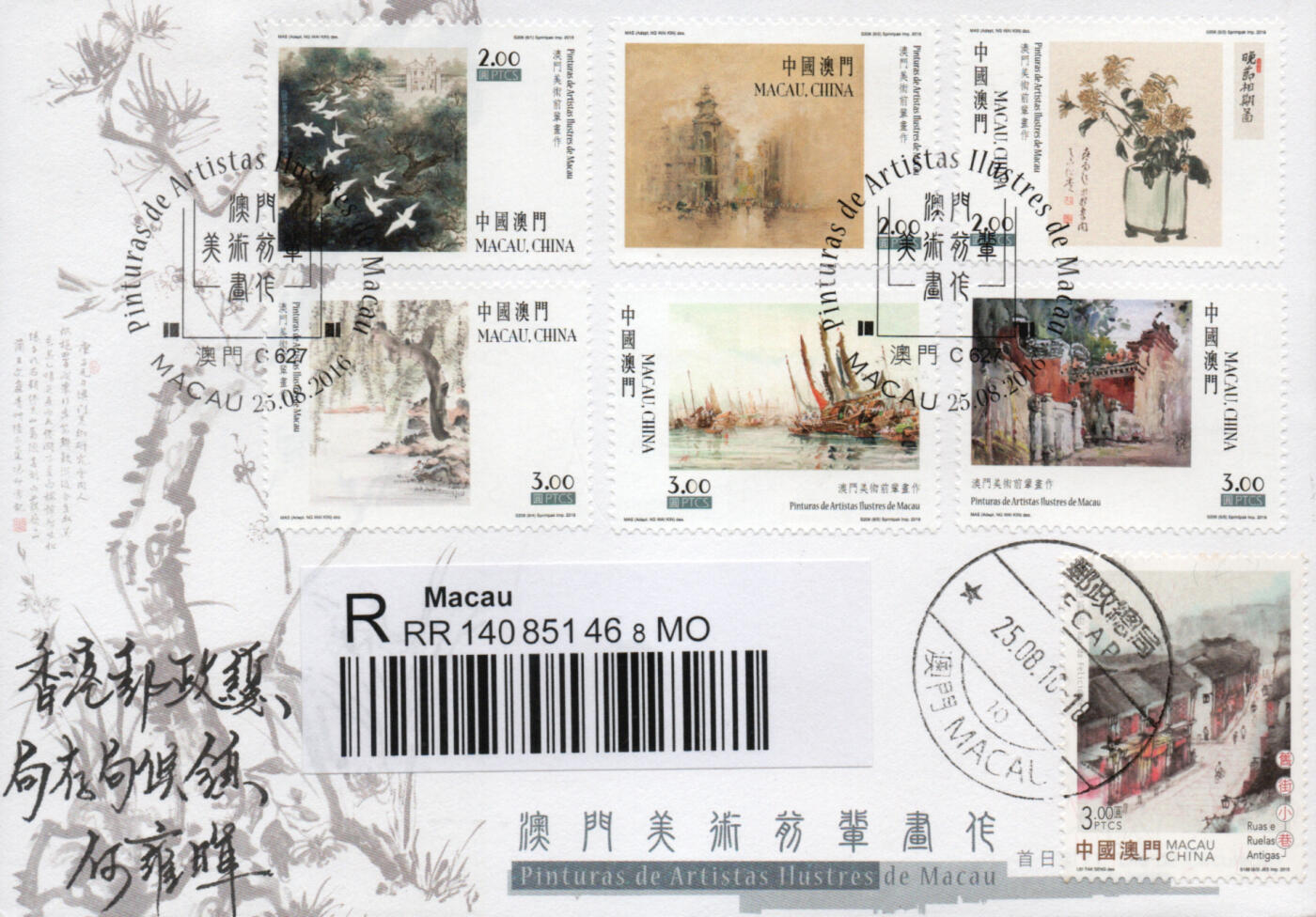 2026年03月28日19:30海外、大陆、澳门、香港邮政精品首日实寄封拍卖专场 2016澳门《澳门美术前辈画作》官封首日实寄封