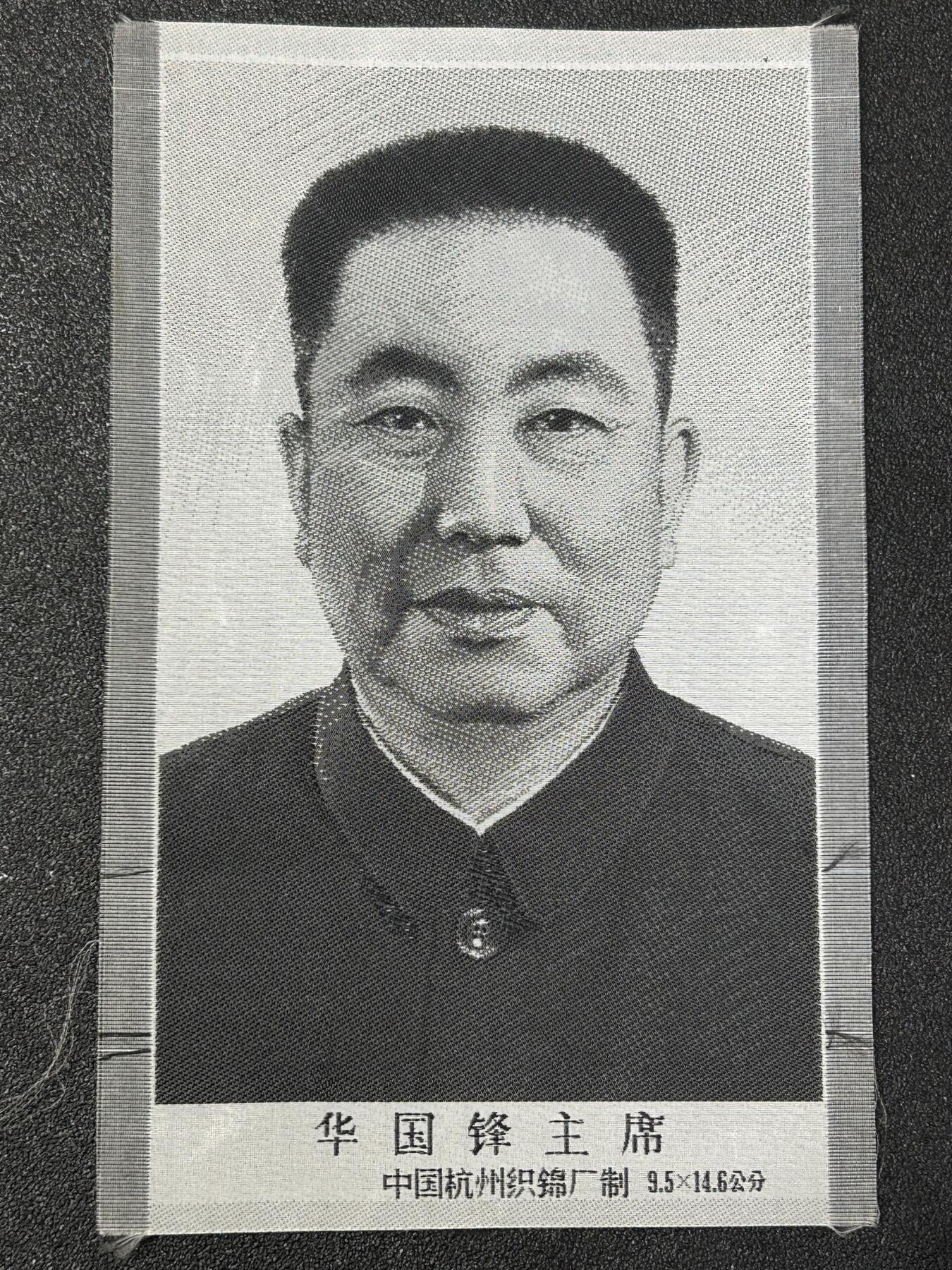 西秦中古拍卖第八十一期  红色年代 杭州丝织 华国锋主席像