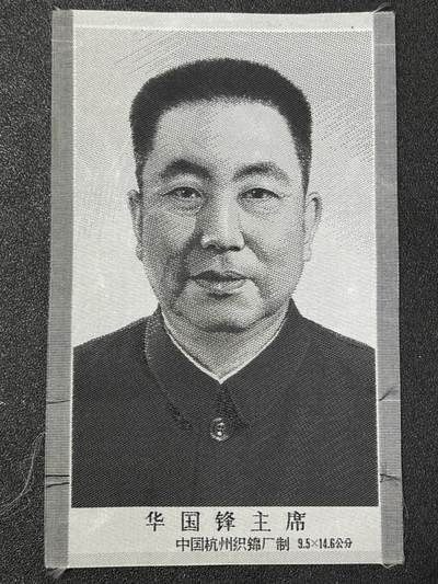 西秦中古拍卖第八十一期  - 红色年代 杭州丝织 华国锋主席像