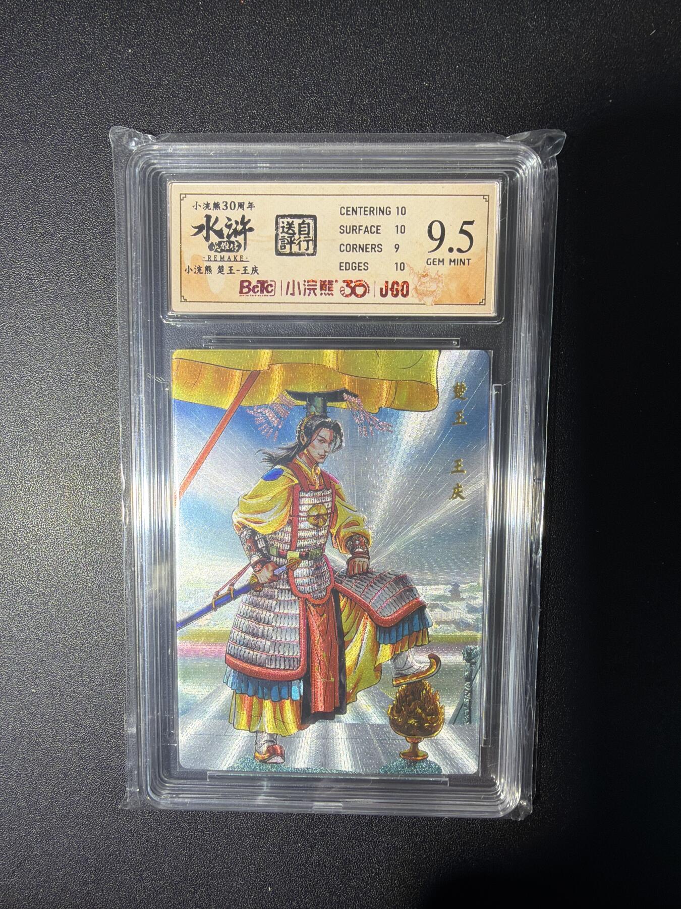 NO.28 好又多金牌大场，每周一站式配齐，方便凑单！（周6晚9点截拍，卖家送拍0抽成！） 小浣熊30周年 水浒英雄传 李海生 楚王王庆 大粗闪自评级9.5G