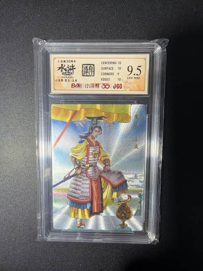 NO.28 好又多金牌大场，每周一站式配齐，方便凑单！（周6晚9点截拍，卖家送拍0抽成！） - 小浣熊30周年 水浒英雄传 李海生 楚王王庆 大粗闪自评级9.5G