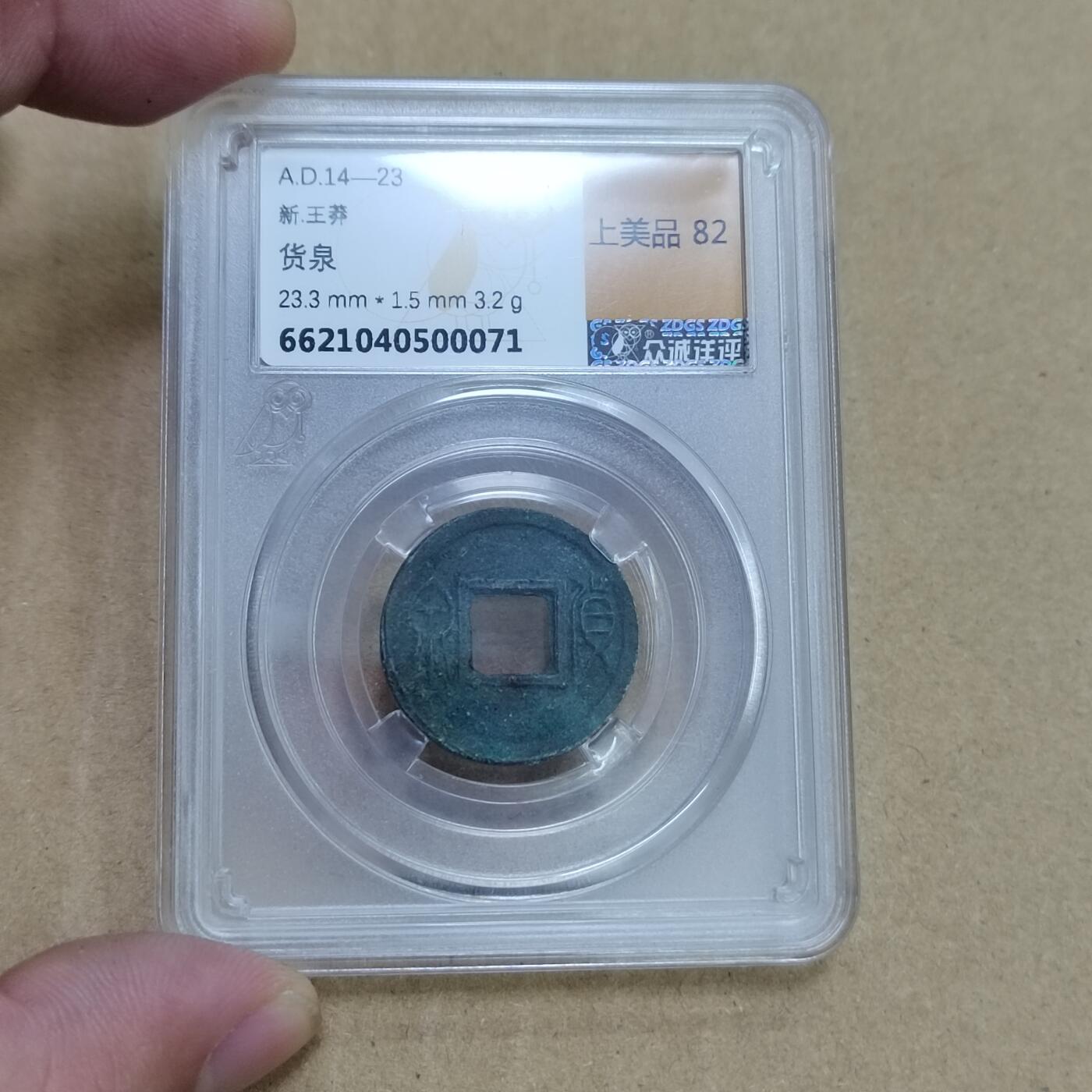 PCAI钱币  23-785  纸币邮票证章古钱铜元小专场 货泉