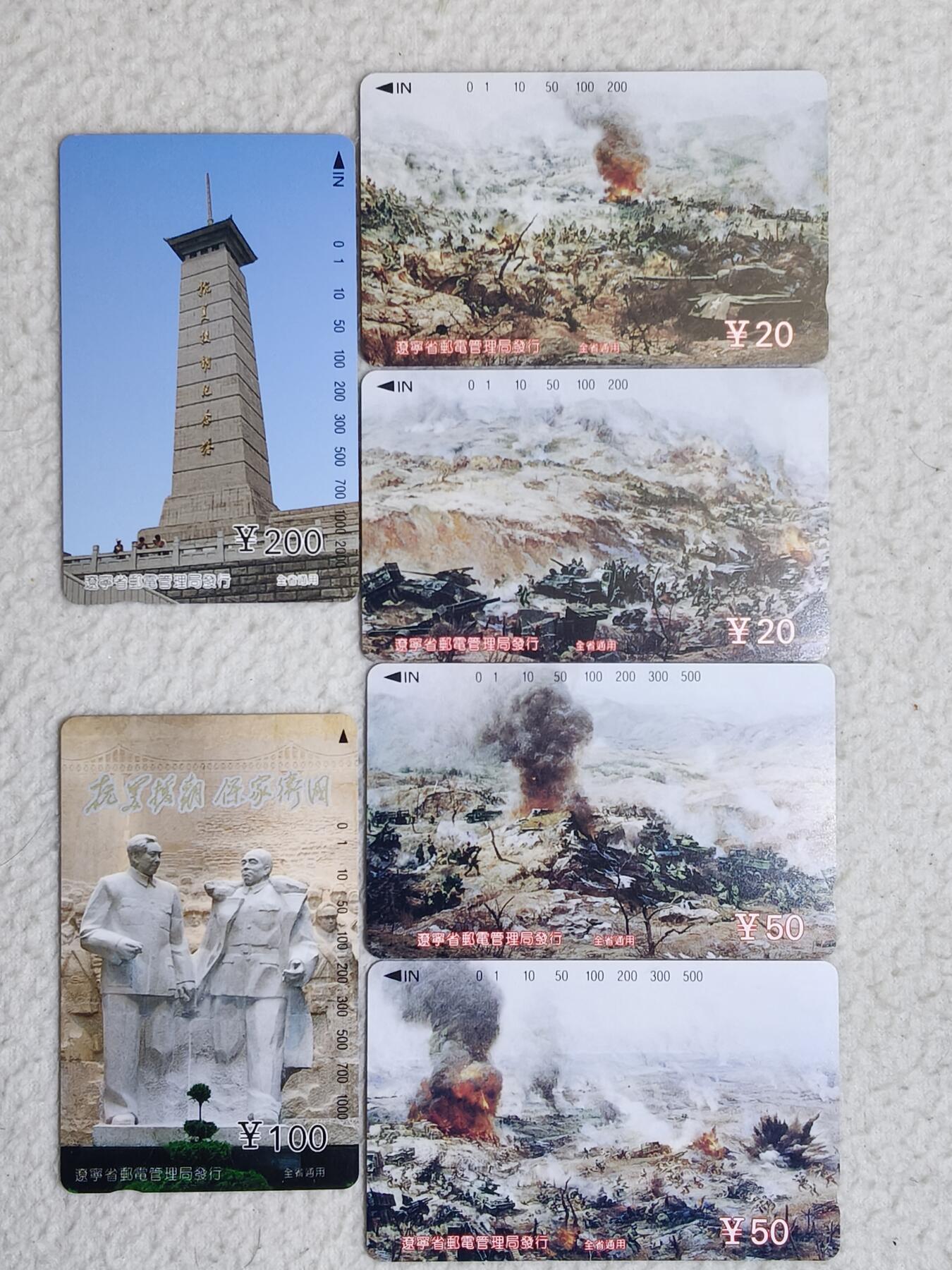 易卡拍卖第85期 辽宁：抗美援朝。（精品地方卡系列）易卡五星⭐️标。如图所示！