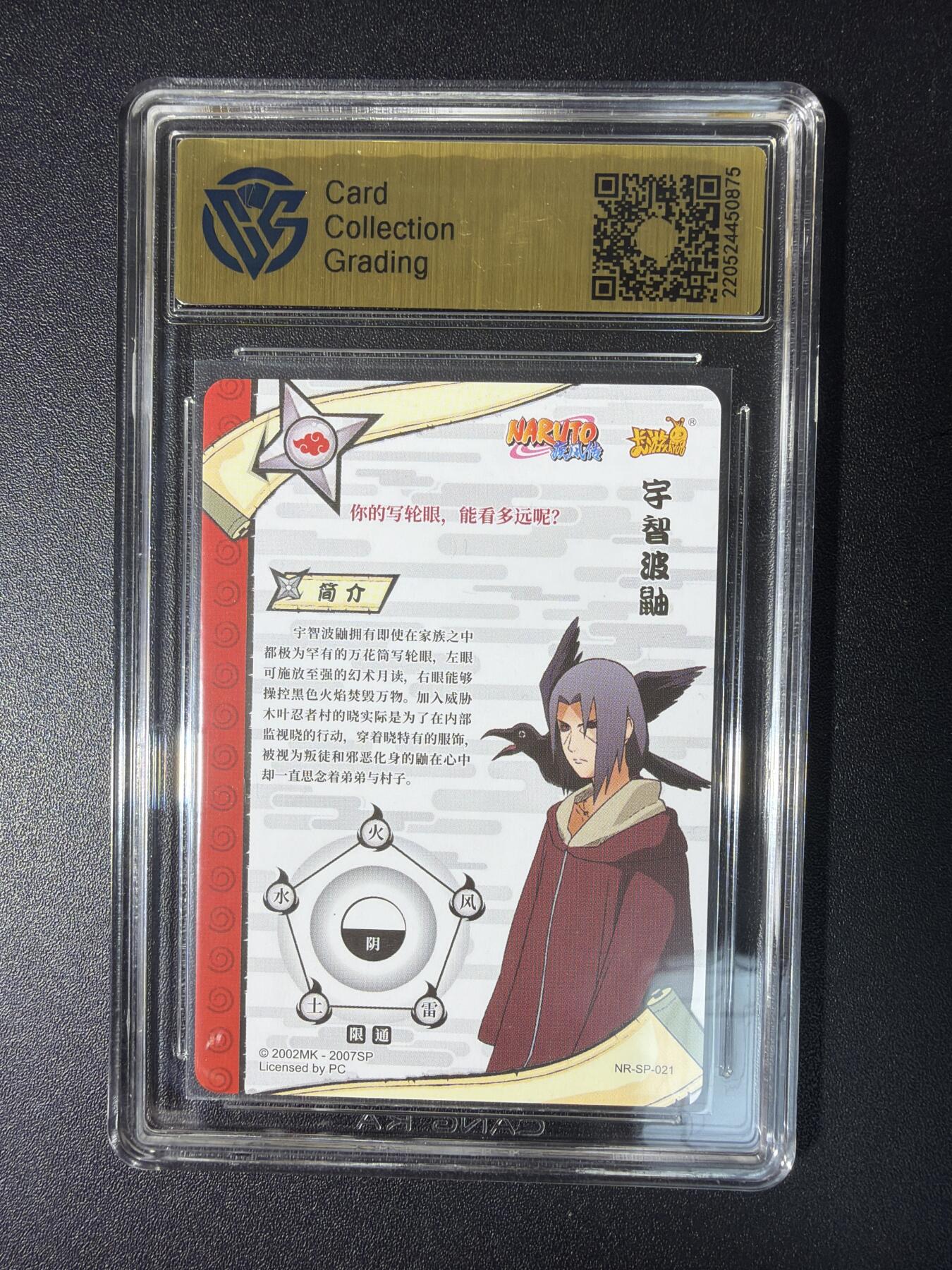 NO.28 好又多金牌大场，每周一站式配齐，方便凑单！（周6晚9点截拍，卖家送拍0抽成！） 卡游 火影忍者 宇智波鼬NR-SP-021 9.5分