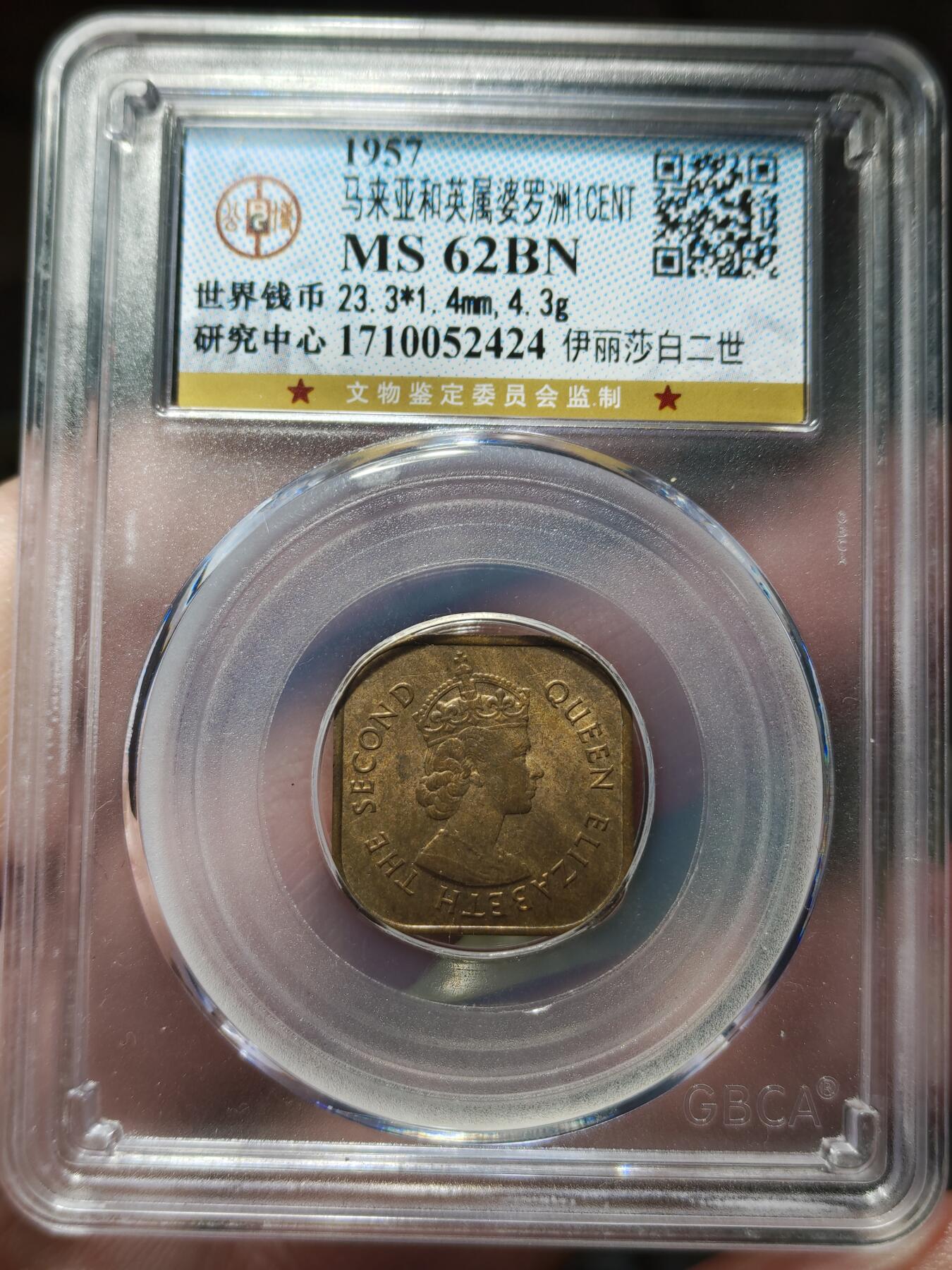 中外钱币第九场 公博MS62英属婆罗洲一分