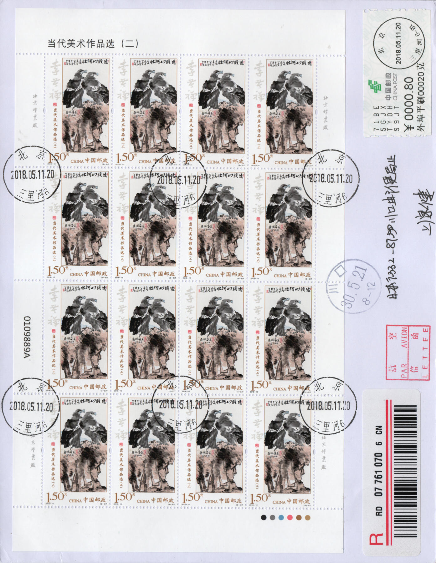 2026年03月28日19:30海外、大陆、澳门、香港邮政精品首日实寄封拍卖专场 2018中国《当代美术作品选二大版》自然封首日实寄封