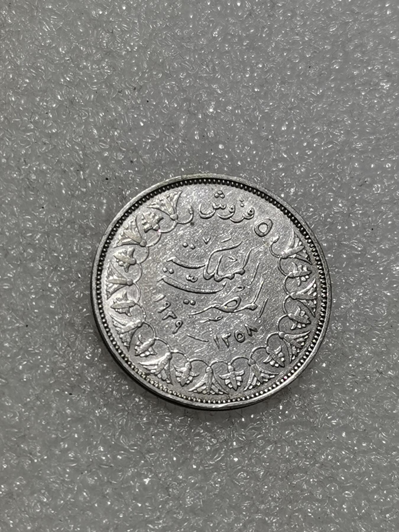 天下钱庄专场欢迎参拍 埃及1939年5皮阿斯特银币