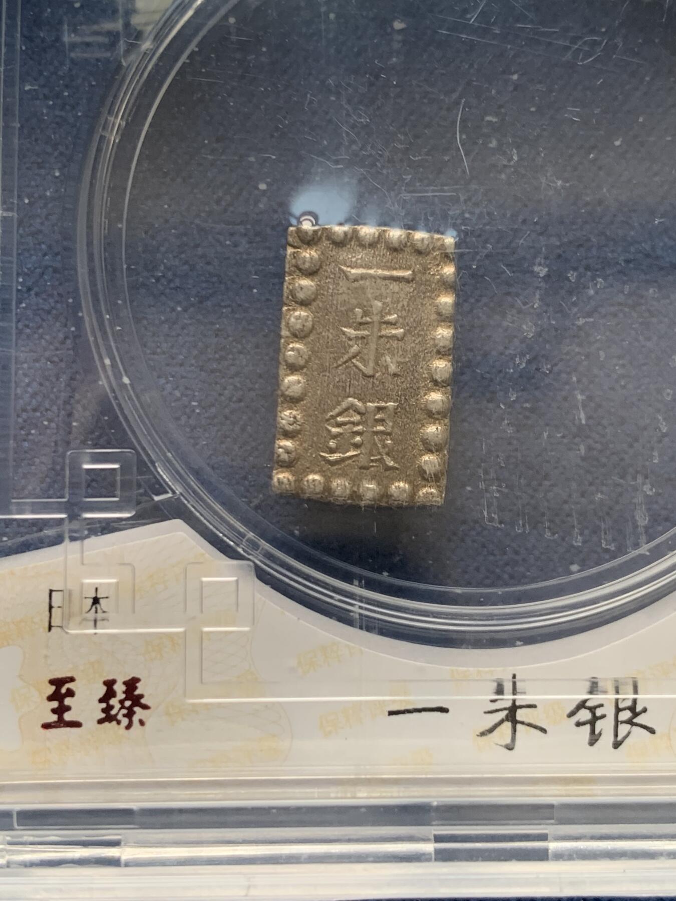 《竞宝斋》第474场 周日，周一 2场连拍 （全场包邮）欢迎送拍 日本一朱银银币 2.0g