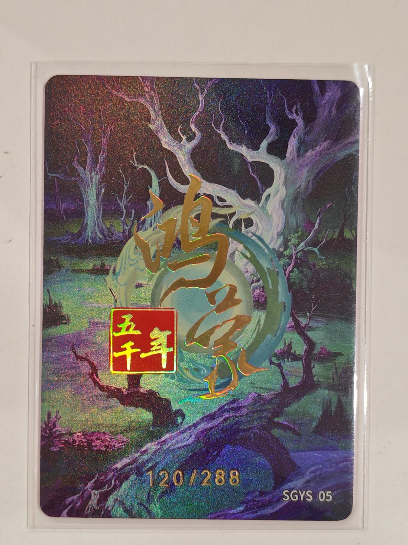 言遇卡牌 第六期【2026.03.28周六晚22：00截拍】新人闲置 欢迎捡漏 【限编】120/288 不死九婴 鸿蒙五千年